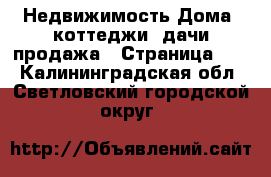 Недвижимость Дома, коттеджи, дачи продажа - Страница 12 . Калининградская обл.,Светловский городской округ 